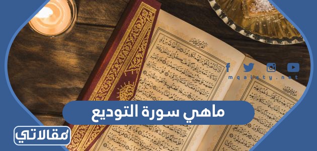 ماهي سورة التوديع