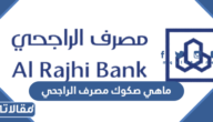 ماهي صكوك مصرف الراجحي