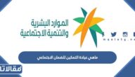 ماهي عيادة التمكين للضمان الاجتماعي