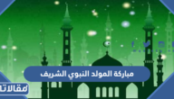 مباركة المولد النبوي الشريف 2025 مكتوبة وبالصور