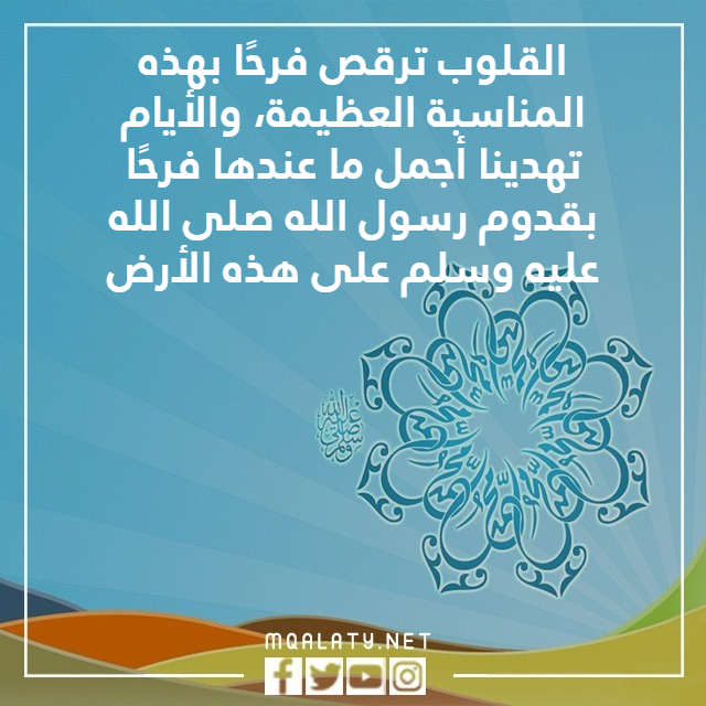 مباركة المولد النبوي الشريف بالصور