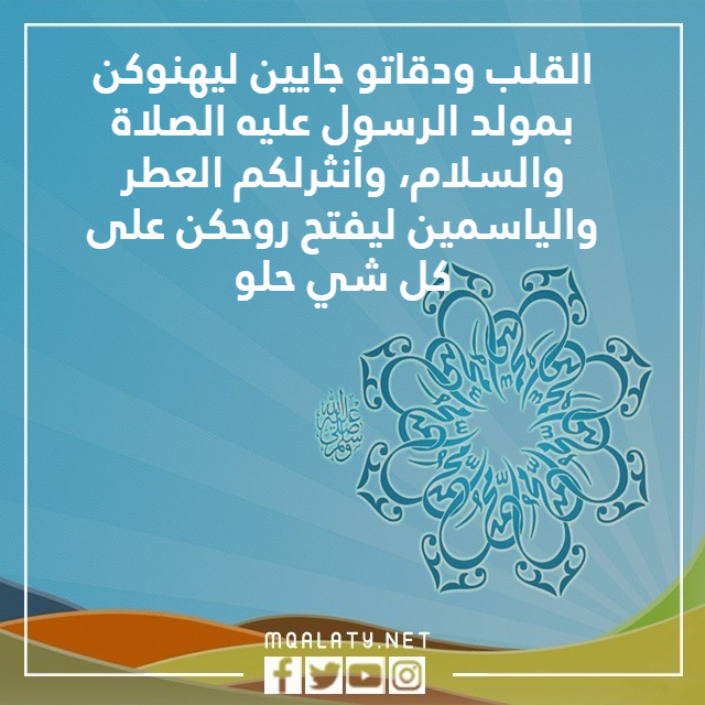 مباركة المولد النبوي الشريف بالصور