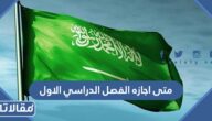 متى اجازه الفصل الدراسي الاول 1444 العد التنازلي