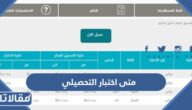متى اختبار التحصيلي 1445 – 2024