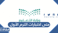 متى اختبارات الترم الاول 1444 العد التنازلي