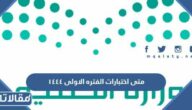 متى اختبارات الفتره الاولى ١٤٤٤ الفصل الأول في السعودية
