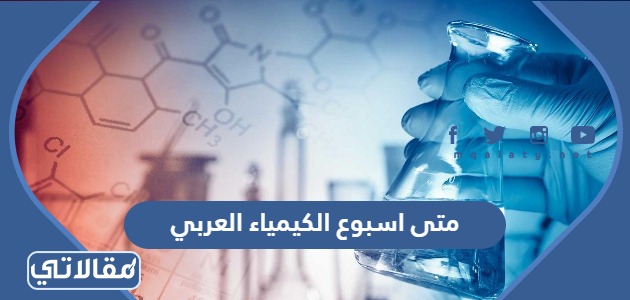 متى اسبوع الكيمياء العربي