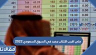 متى اقرب اكتتاب جديد في السوق السعودي 2023