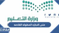 متى الاجازه المطوله القادمه 1444 العد التنازلي