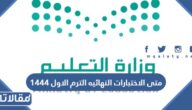 متى الاختبارات النهائيه الترم الاول 1444 العد التنازلي