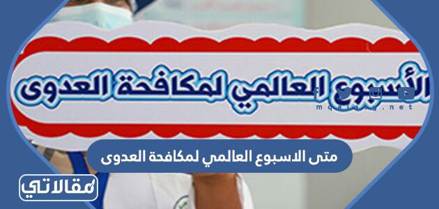 متى الاسبوع العالمي لمكافحة العدوى