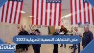 متى الانتخابات النصفية الأمريكية 2023