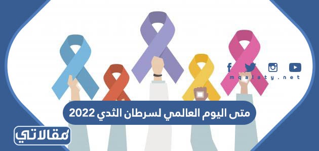 متى اليوم العالمي لسرطان الثدي 2023