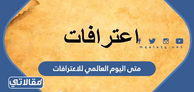متى اليوم العالمي للاعترافات