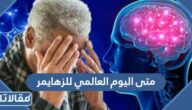 متى اليوم العالمي للزهايمر 2025