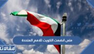 متى انضمت الكويت لهيئة الامم المتحدة
