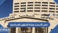 متى تأسست وزارة الشؤون الإسلامية والدعوة والإرشاد