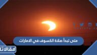 متى تبدأ صلاة الكسوف في الامارات