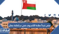متى تبدأ صلاة الكسوف في سلطنة عمان