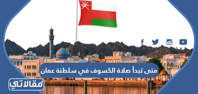 متى تبدأ صلاة الكسوف في سلطنة عمان