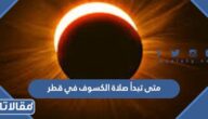 متى تبدأ صلاة الكسوف في قطر