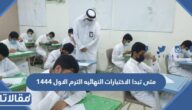 متى تبدا الاختبارات النهائيه الترم الاول 1444 العد التنازلي