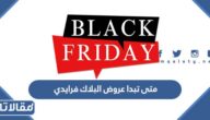 متى تبدا عروض البلاك فرايدي في السعودية 2025