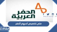 متى تخصيص اسهم الحفر للمكتتبين وكم نسبة التخصيص