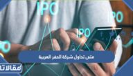 متى تداول شركة الحفر العربية في سوق الأسهم1444