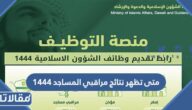 متى تظهر نتائج مراقبي المساجد 1444