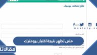 متى تظهر نتيجة اختبار برومترك للممارسين الصحيين
