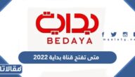 متى تفتح قناة بداية 2023 والتردد الجديد