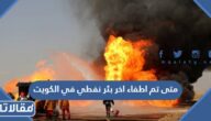 متى تم اطفاء اخر بئر نفطي في الكويت