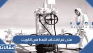 متى تم اكتشاف النفط في الكويت