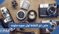 متى تم التقاط اول صوره ملونه