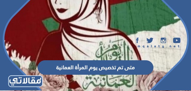 متى تم تخصيص يوم المرأة العمانية