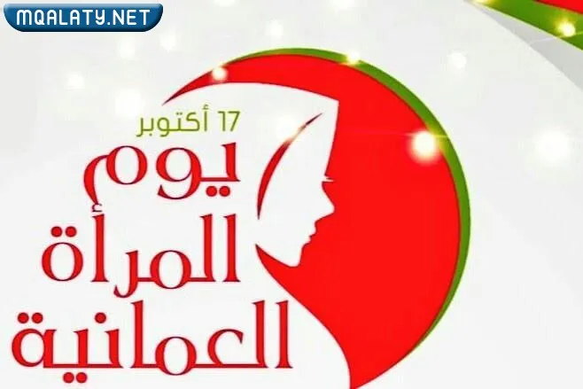 شعار يوم المرأة العمانية