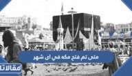 متى تم فتح مكه في اى شهر