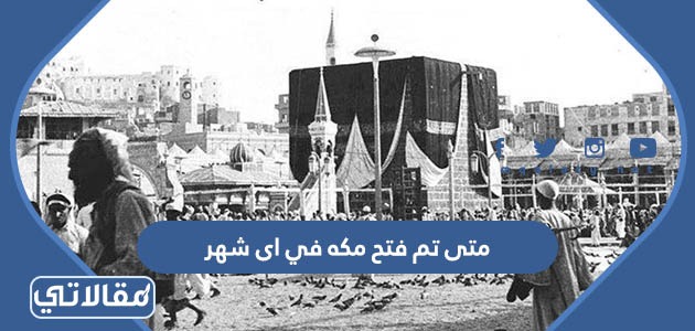 متى تم فتح مكه في اى شهر