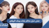 متى تنزل تذاكر بلاك بينك الرياض