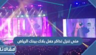 متى تنزل تذاكر حفل بلاك بينك الرياض 2023