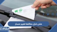 متى تنزل مخالفة تغيير مسار في السعودية وكيفية الاعتراض عليها 