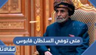 متى توفي السلطان قابوس