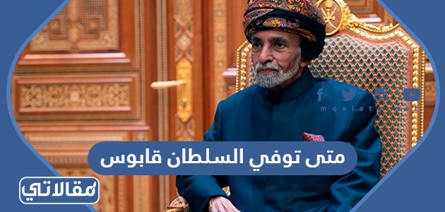 متى توفي السلطان قابوس