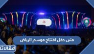 متى حفل افتتاح موسم الرياض 2022 العد التنازلي