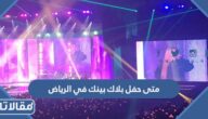 متى حفل بلاك بينك في الرياض 2023 العد التنازلي 
