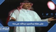 متى حفلة عبدالمجيد عبدالله في جدة 2023