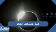 متى خسوف القمر 2023