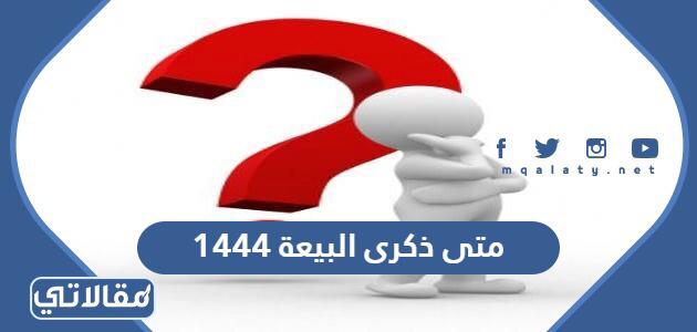 متى ذكرى البيعة 1444
