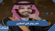 متى زواج غازي المطيري